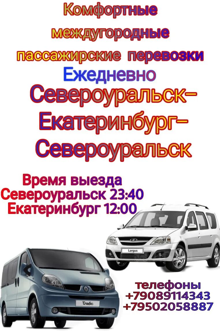 Пассажирские перевозки. Расписание автобусов Североуральск Екатеринбург. Междугородные пассажирские перевозки. Межгородские перевозки пассажиров. Водитель екатеринбург межгород