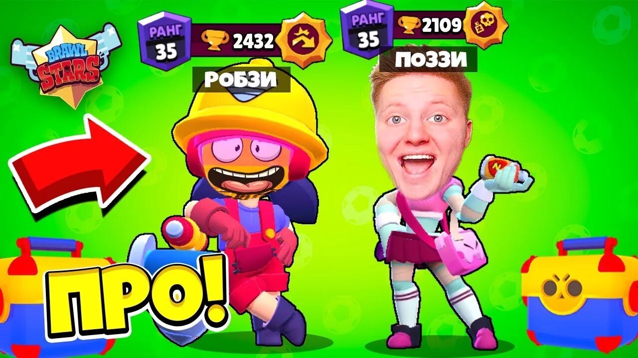 Поззи и робзи. Поззи и робзи Браво старс. Робзи гейм. Robzi Brawl Stars. Браво старс видео робзи