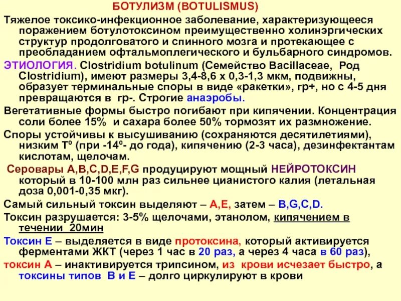 Ботулизм инфекционные болезни лекция. Споры ботулизма погибают при температуре. Споры ботулизма погибают при кипячении в течении. Ботулизм лекция по инфекционным болезням. Споры погибают при температуре