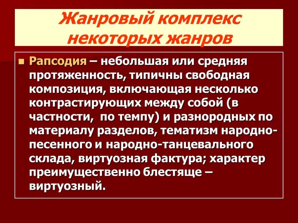 Рапсодия определение. Что такое рапсодия в музыке определение. рапсодия презентация. рапсодия музыкальный жанр. рапсодия это кратко.