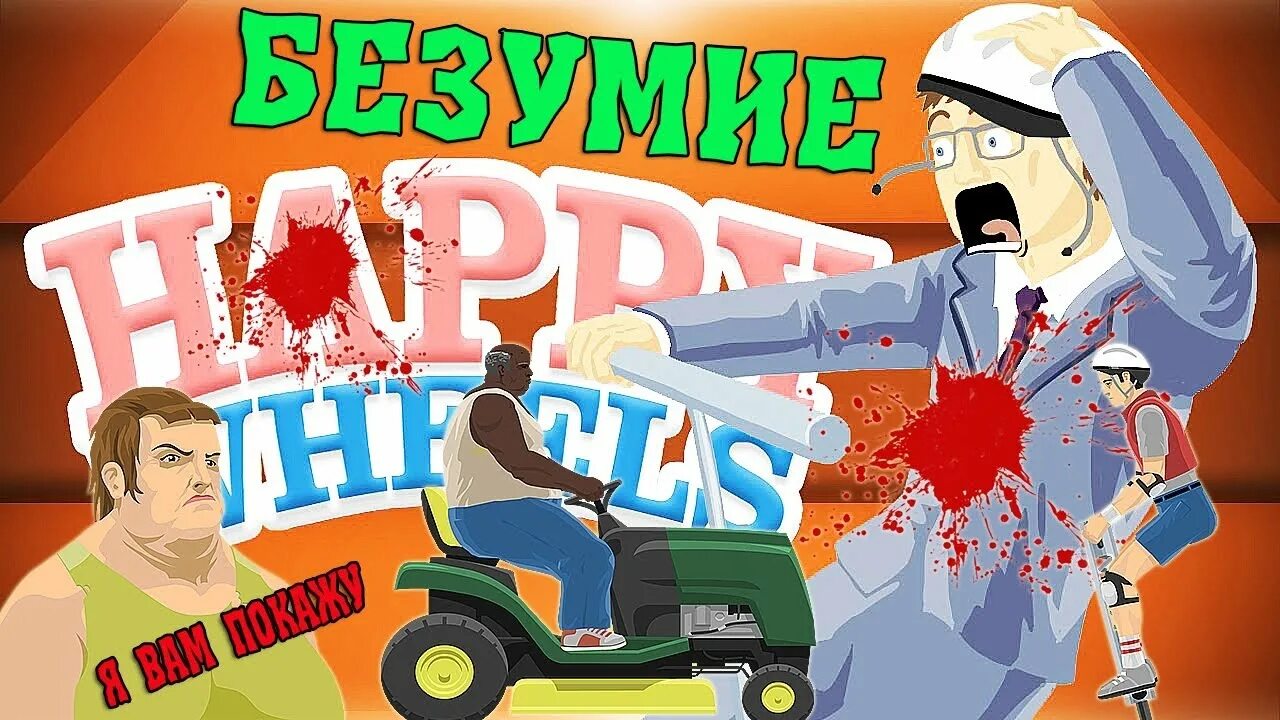 Happy Wheels. Happy Wheels 2. Игра Хэппи Хэппи Вилс. Хоррор в Хэппи Вилс. Бесплатные хэппи вилс