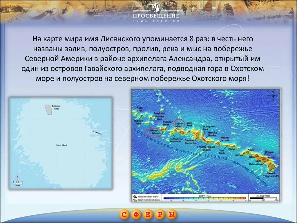 Моря названные в честь людей. Остров Лисянского на атласе. Залив Лисянского на карте. Остров Лисянского на карте.