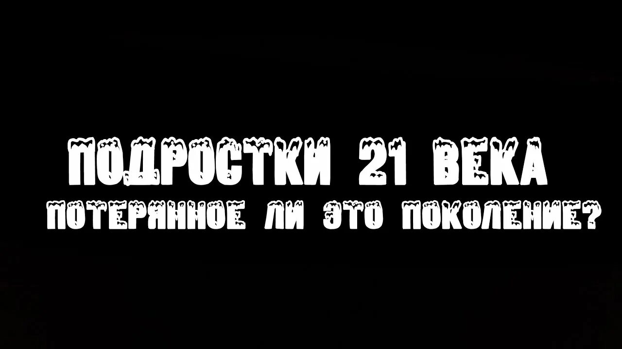 Поколение 21 века. Потерянное поколение 21 века. Поколение подростков 21 века. Подростки 21 века проект. Мальчики 21 века потерянное поколение.