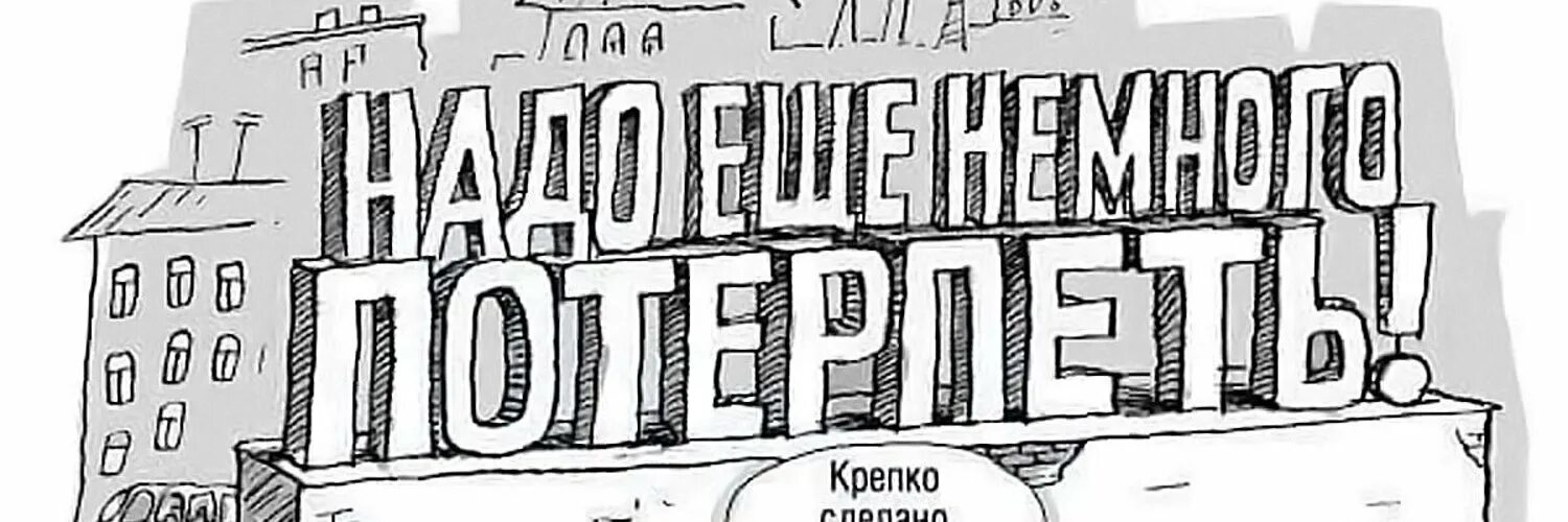 Ну потерпим. Надо потерпеть. Надо потерпеть немножко. Надо еще потерпеть. Еще немного потерпеть.