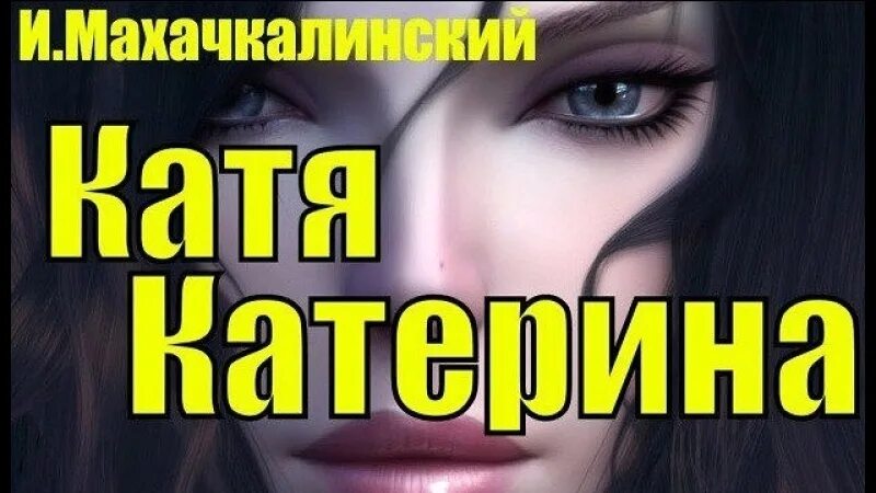 Катя Катерина шансон. Катя Катерина эх душа. Катя Катерина эх душа текст. Катя Катерина эх душа кто поет. Катя катерина душа песня