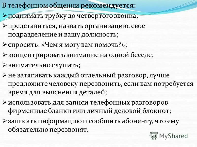 Результатом общения является. В телефонном общении рекомендуется. При телефонной деловой беседе рекомендуется. При общении не рекомендуется. Телефонны разговор что не рекомендуется делать.