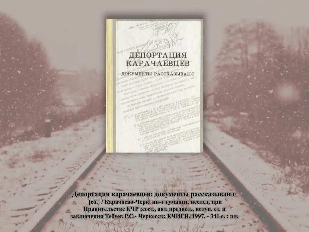 Депортация карачаевцев. Книги про депортацию. Книги о депортации карачаевского народа. Документ о депортации. Депортация карачаевского народа документ.