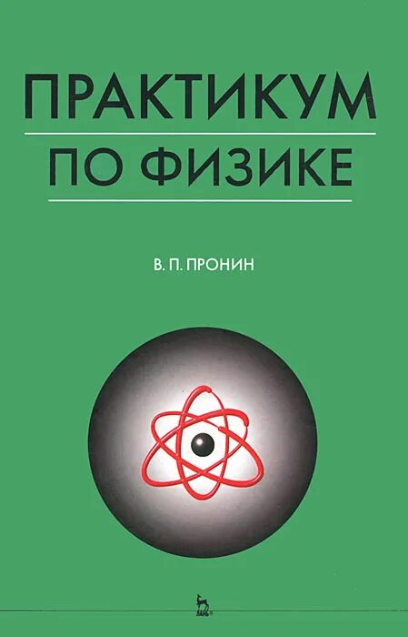 Лабораторный практикум по общей физике. Физика.практикум. в. п. пронин &quot;практикум по физике&quot;. учебник физики. учебник по физике для вузов.