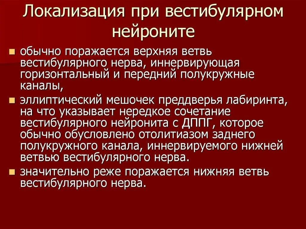 Вестибулярные нарушения лечение. Вестибулярный нейронит клинические рекомендации. Вестибулярный нейронит симптомы. Вестибулярный нейронит герпетический. Заболевание вестибулярного нерва.