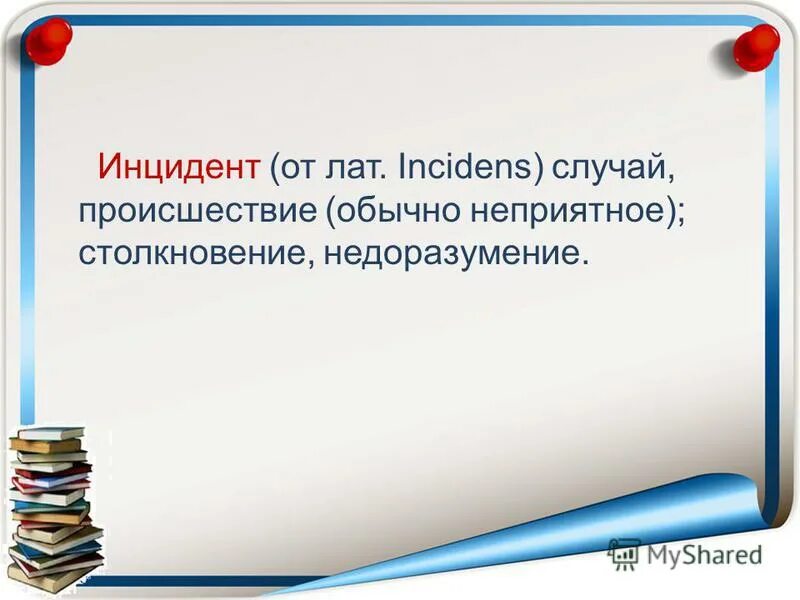 случай происшествие недоразумение можно назвать