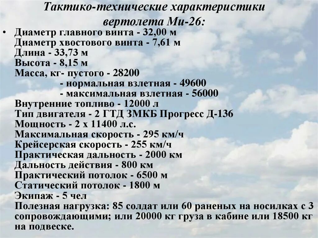 Тактико технических действий. ТТХ ми 26 вертолет. Тактико технические характеристики вертолета ми 26. Ми 26 ТТХ вертолет характеристики. ТТХ ми-26т.