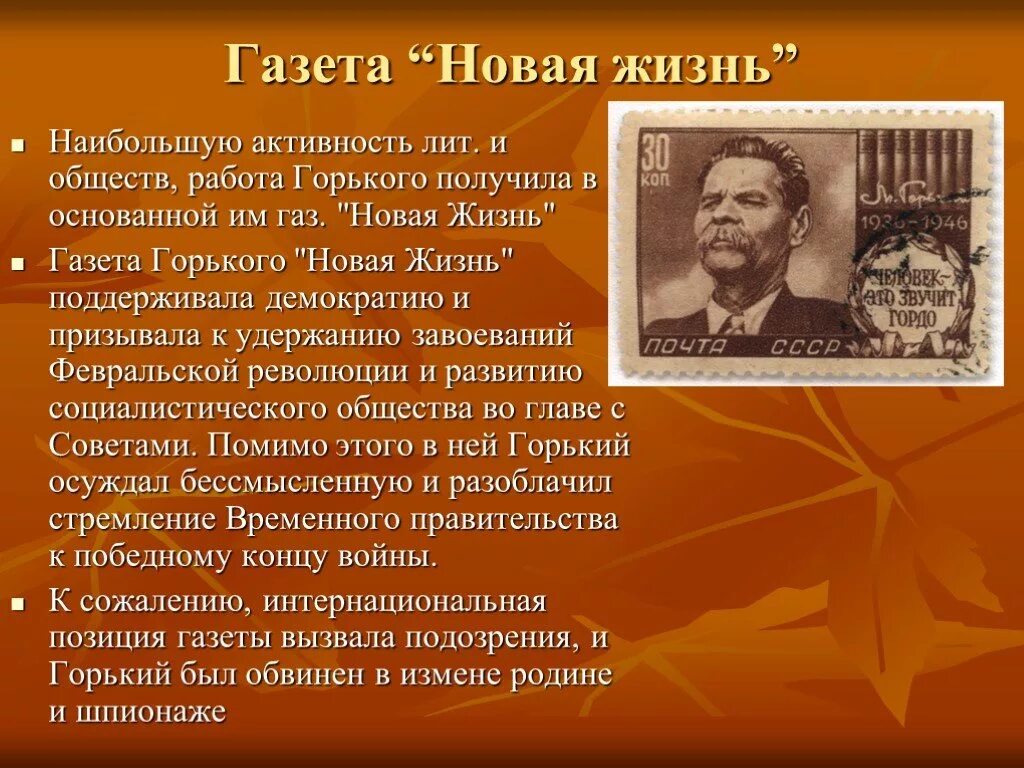 Сообщение о м горьком. Газета Максима Горького «новая жизнь».. Творческая жизнь Горького. Жизнь и творчество Максима Горького. Интересные факты из жизни м Горького.