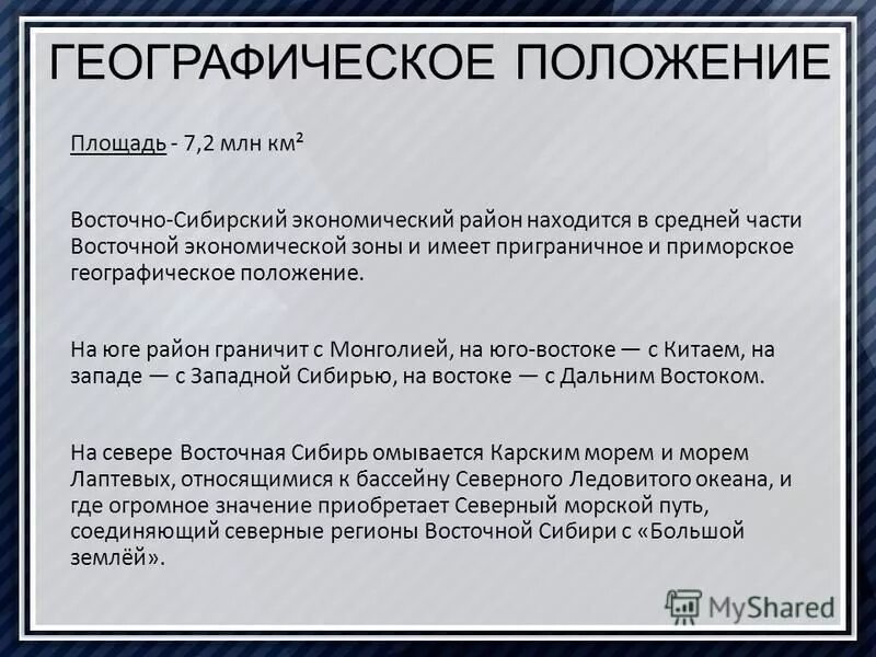 Географическое положение восточно сибирского экономического района