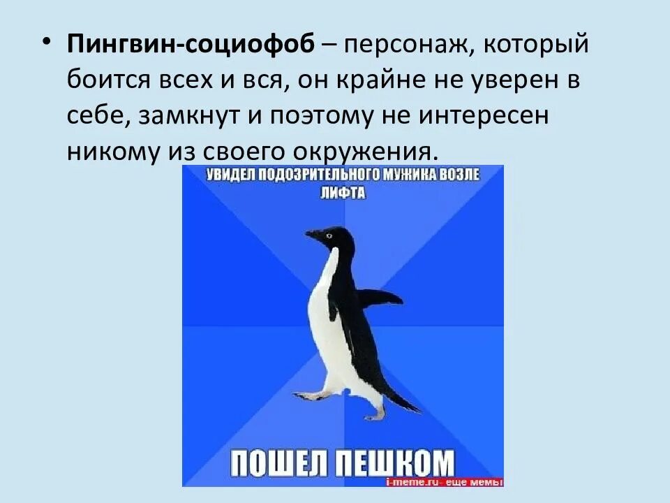 Песня интроверт социофоб и я боюсь микробов. Социофоб. пингвин социофоб. пингвин социофоб мем. социофоб мемы.