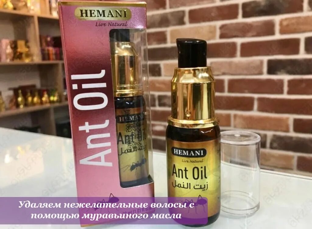 Муравьиное масло Хемани 30 мл. Ant Oil муравьиное масло. Hemani масла муравей. Муравьиное масло в аптеке. Муравьиное масло для удаления