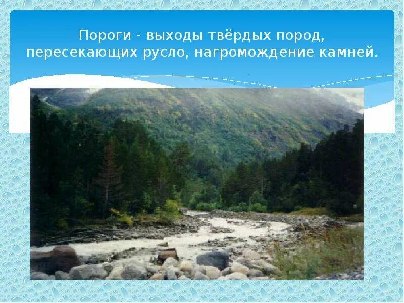 Пороги география 6 класс определение. Пороги это в географии. выходы твёрдых пород в русле реки.