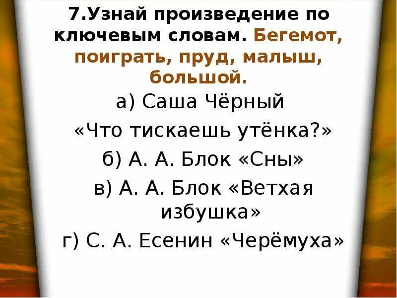 Узнай произведение по слову. Произведение по ключевым словам Бегемот играет пруд малыш большой. Узнай произведение по опорным словам. Блок ветхая избушка. Узнай произведение по словам Бегемот поиграть пруд малыш большой.