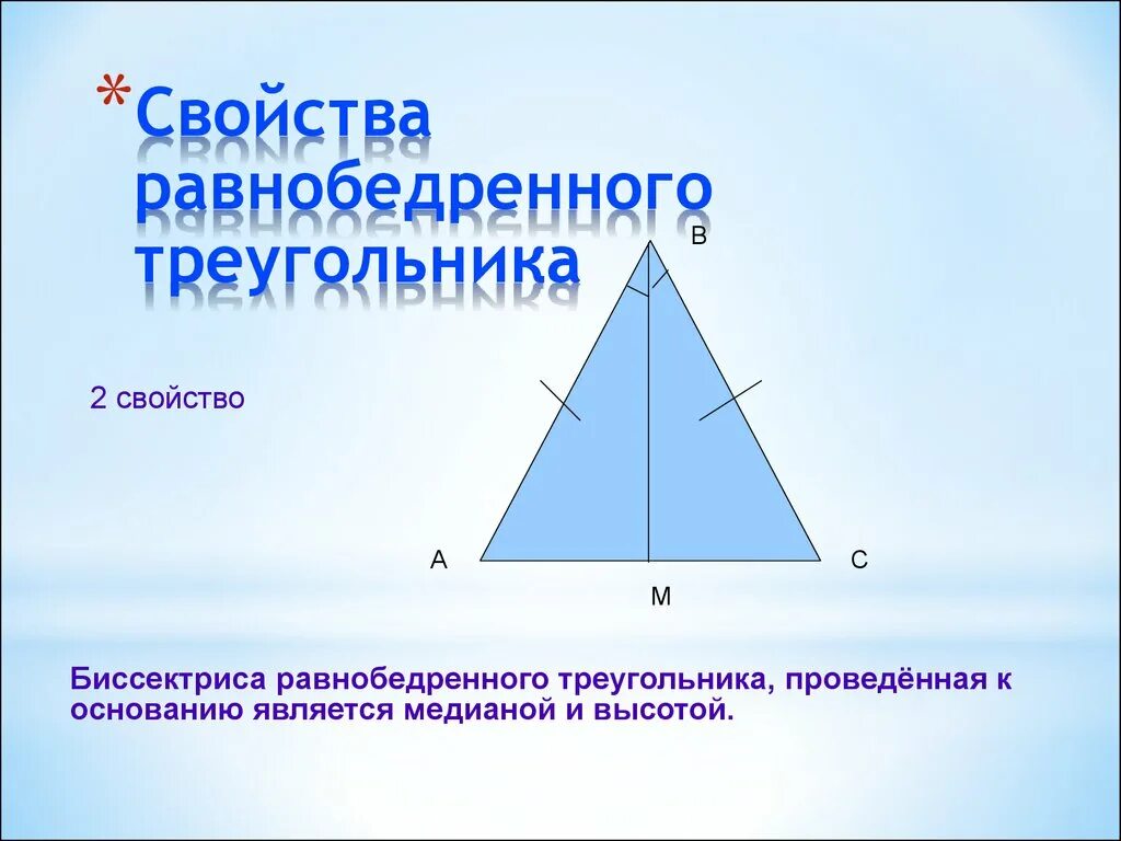 Где центр равнобедренного треугольника. Равнобедренный треугольник. Равнобедренный треугол. Равноберенныйтреугольник. Разно бедриныйтреугольник.