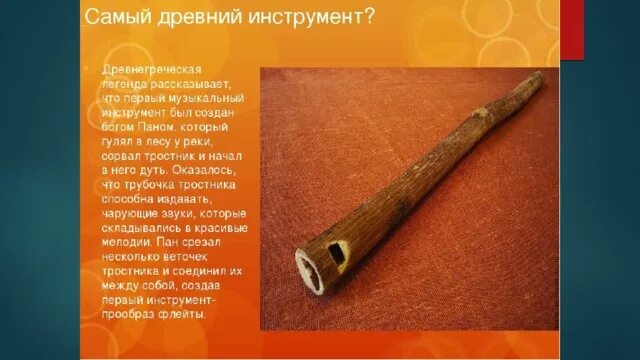 Музыкальные инструменты древности. Древний музыкальный инструмент. Самый первый музыкальный инструмент. Самые древние инструменты. Первые музыкальные инструменты в истории