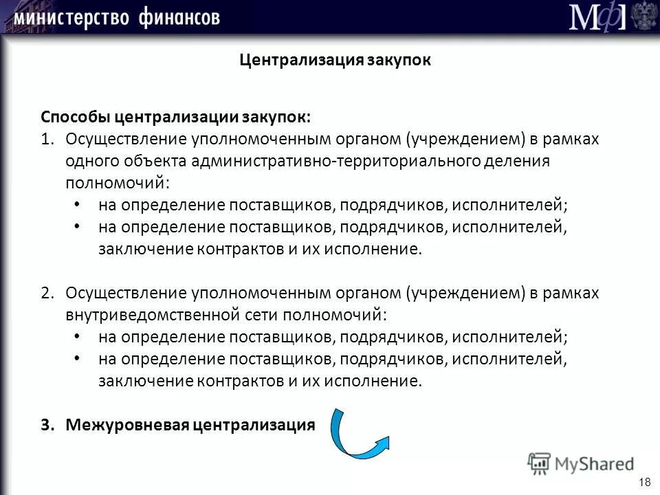 централизация закупок по 44. централизованные госзакупки. централизованные закупки. полномочия на определение поставщиков. полномочия на определение поставщиков.