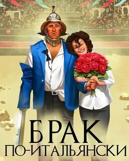 Брак по итальянски сатиры
