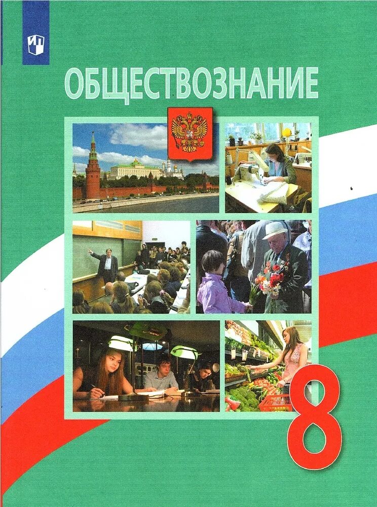 Общество 5 класса боголюбова. УМК Обществознание. Боголюбов л. н. Л Н Боголюбов Обществознание 8 класс. Обществознание 8 класс Боголюбов Лазебникова Городецкая. 6 Класс Обществознание Боголюбов ФГОС.