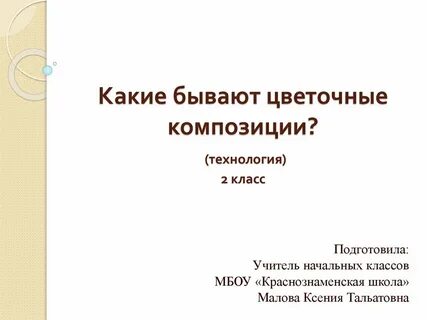 Урок технологии 2 класс цветочная композиция презентация