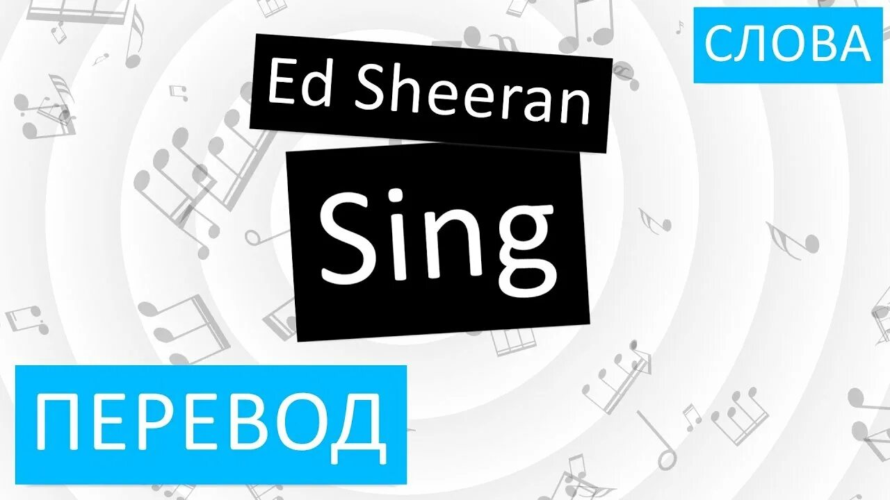 Английские слова sing. Ed Sheeran Sing. Sing перевести. Sing на русском. Перевод слова Sing.