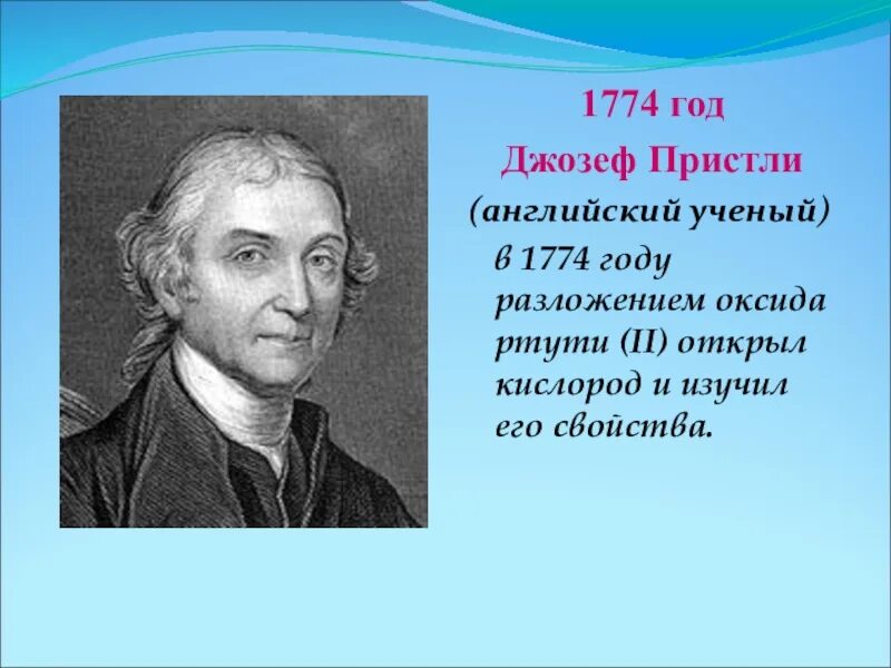 Ученый перевод на английский. Джозеф пристли 1774. английский ученый джозеф пристли. джозеф пристли химик. джозеф пристли химик открытия.