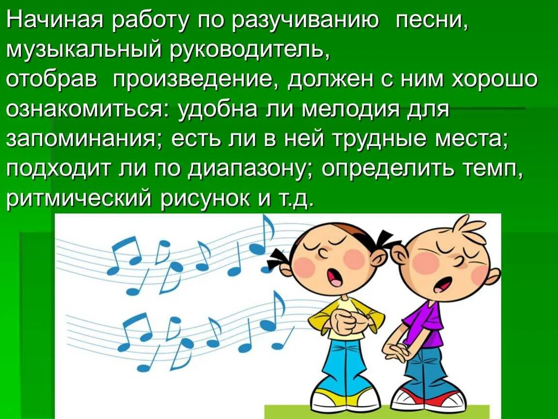 Какую песню можно выучить. Разучивание музыкального произведения. Чему Учимся на уроках музыки. Музыкальные примеры. Методика разучивания песен в детском саду.