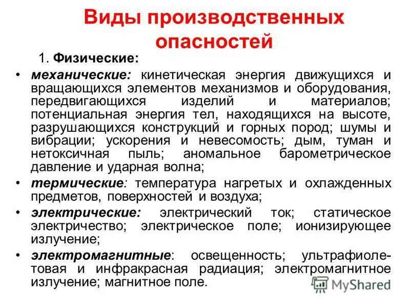 Электромагнитные поля вредный фактор. Опасные производственные факторы. Потенциально опасные производственные факторы. Основные факторы производственной среды. Идентификация опасностей на рабочем месте.