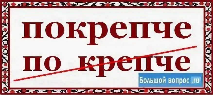 Крепкое слово
