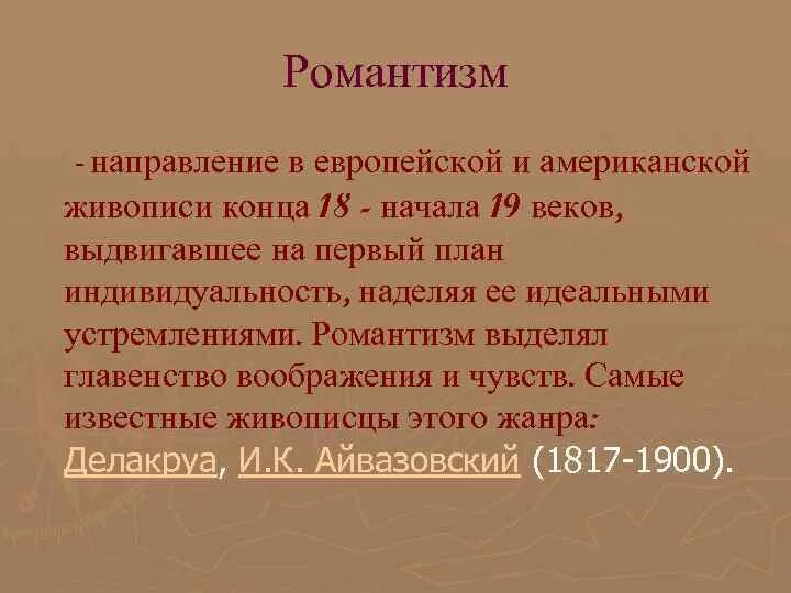 Романтизм направление. Романтизм в живописи кратко. Направление Романтизм в живописи. Стиль Романтизм в искусстве кратко. Направления романтизма