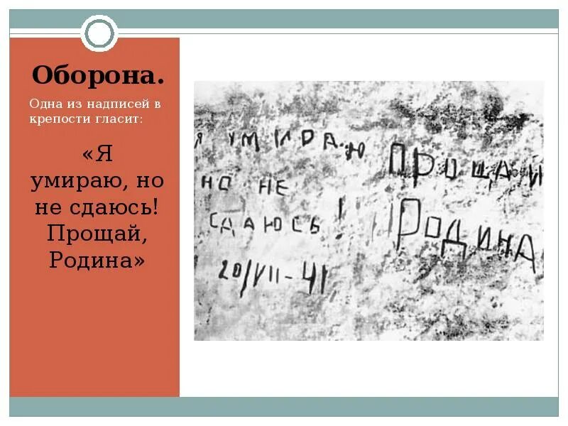 Фраза умираю но не сдаюсь. Брестская крепость надпись Прощай Родина. Погибаю но не сдаюсь Прощай Родина. Погибаю но не сдаюсь Брестская крепость. Надписи в Брестской крепости.