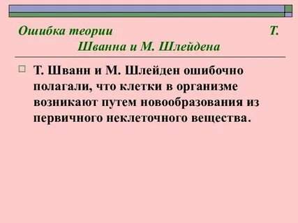 Теория т шванна и м шлейдена