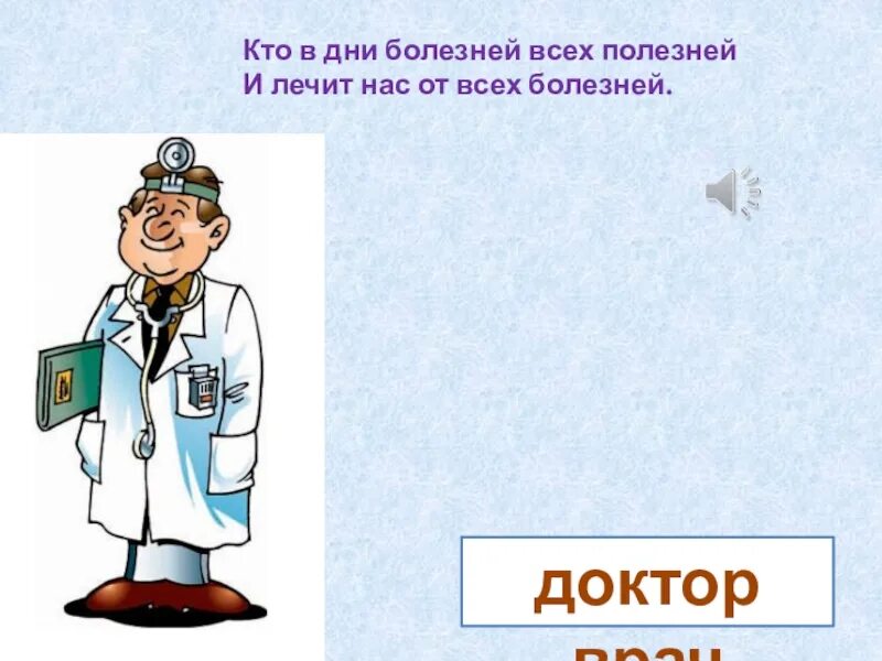 Кто в дни болезней всех полезней. Кто в дни болезней всех полезней и лечит нас от всех болезней. Кто нас лечит. Кто нас лечит 1 класс.