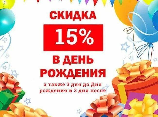 Есть ли скидки на др. Скидка именинникам. Скидка на день рождения в кафе. Есть ли скидки на др. Есть ли скидки на др.