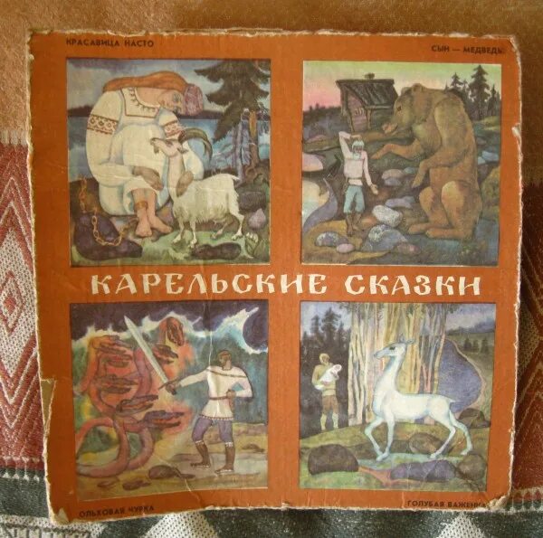 Краткое содержание карельской сказки. Карельские сказки. карельские сказки мозаика. аппликация к карельской сказке. карельские сказки подарочное издание.
