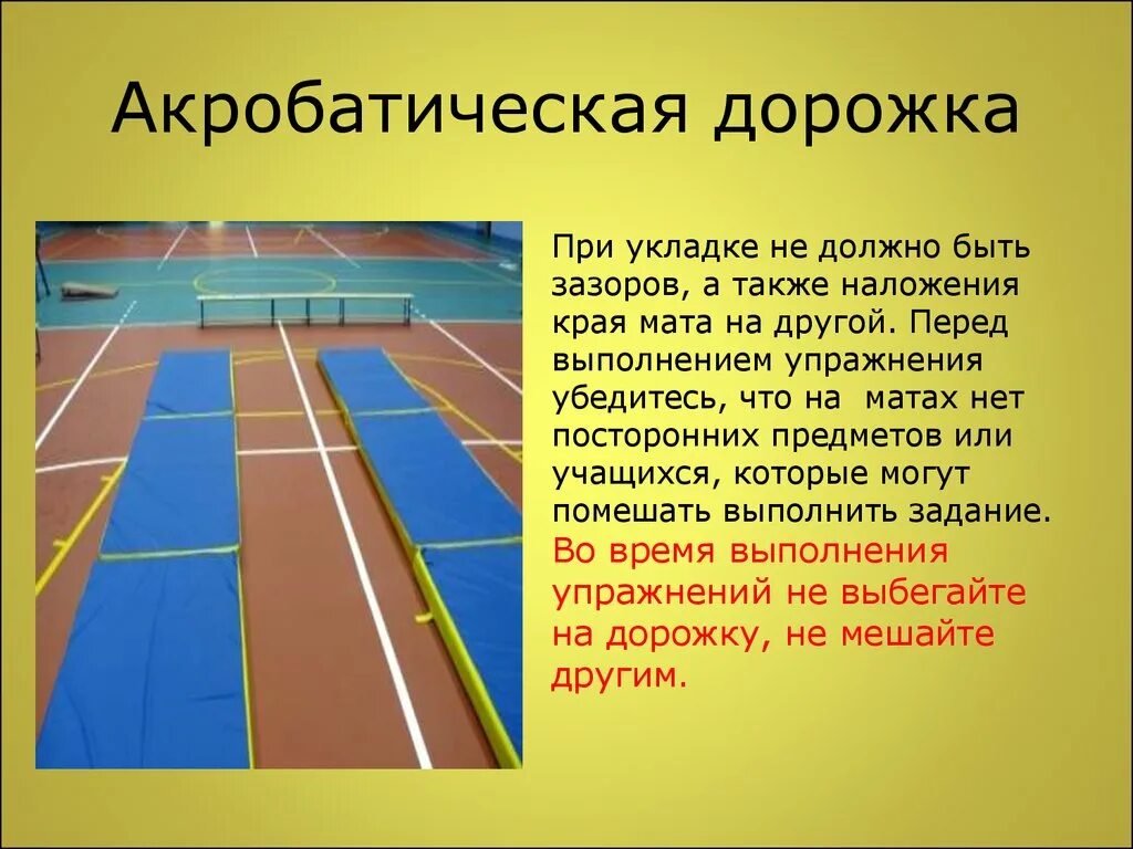 Длина акробатической дорожки составляет