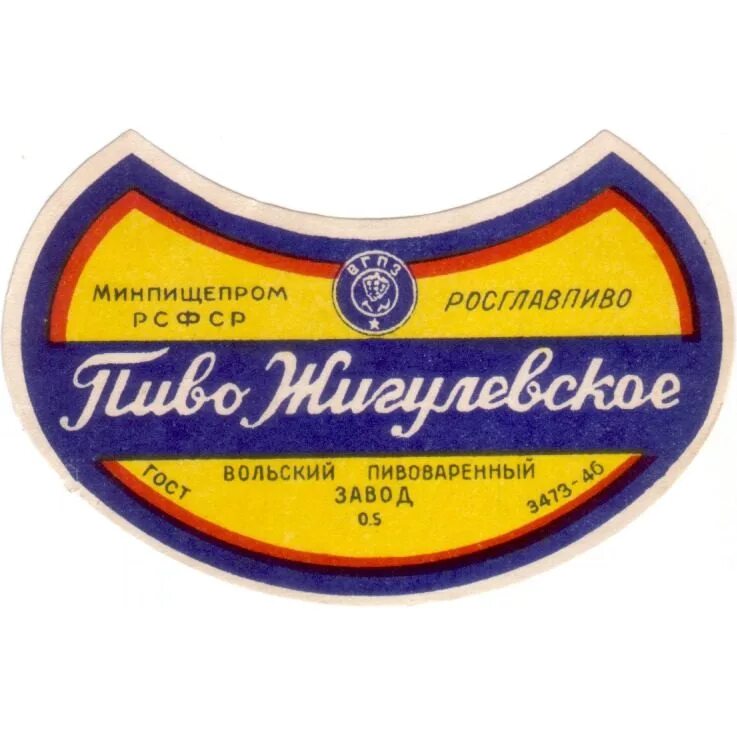 Пиво Жигулевское СССР. Этикетка пиво Жигулевское советское. Этикетка на бутылку пиво Жигулевское СССР. Жигулевское пиво этикетка