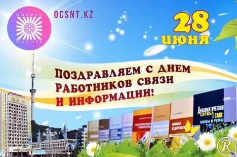 28 июня связь
