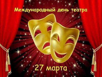 Международный день театра картинки