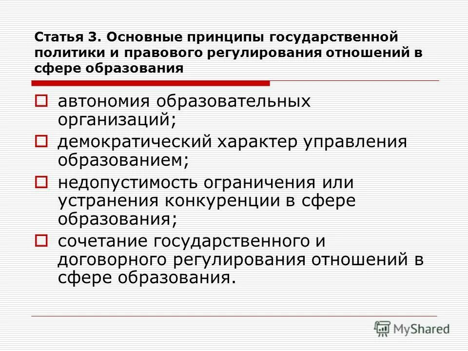 Принципы государственной политики в области образования. Принципы реализации государственной политики в сфере образования рф. Принципы государственного управления образованием. Принципы государственной политики в области образования. Принципы государственной политики в сфере образования.