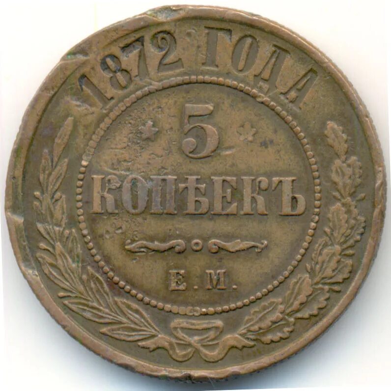 Монета 5 копеек 1872. Монета 1872. 5 Копеек большая монета медная. Как выглядит копейка 1872г.