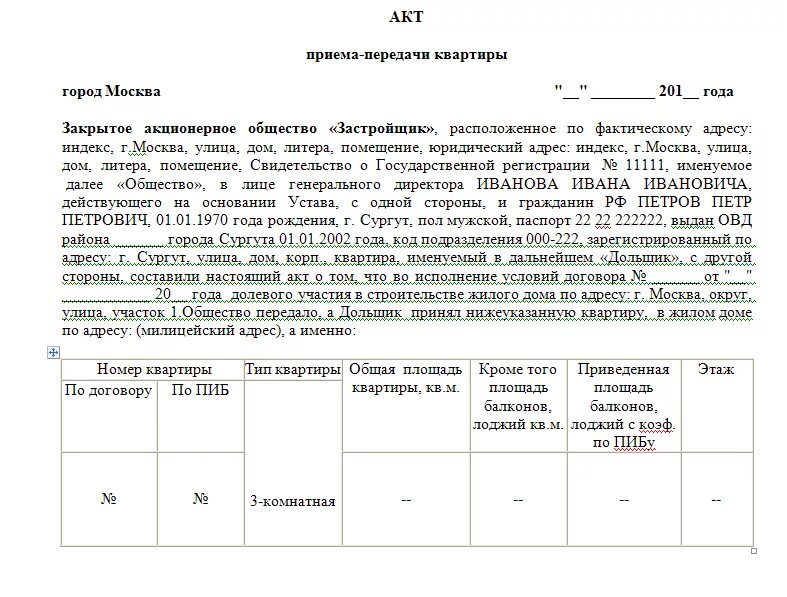 Акт приема при покупке дду что это. Акт приема передачи жилого помещения пример. акт приёма-передачи квартиры при покупке. акт приема передачи квартиры от застройщика. образец как заполнить акт приема передачи квартиры.