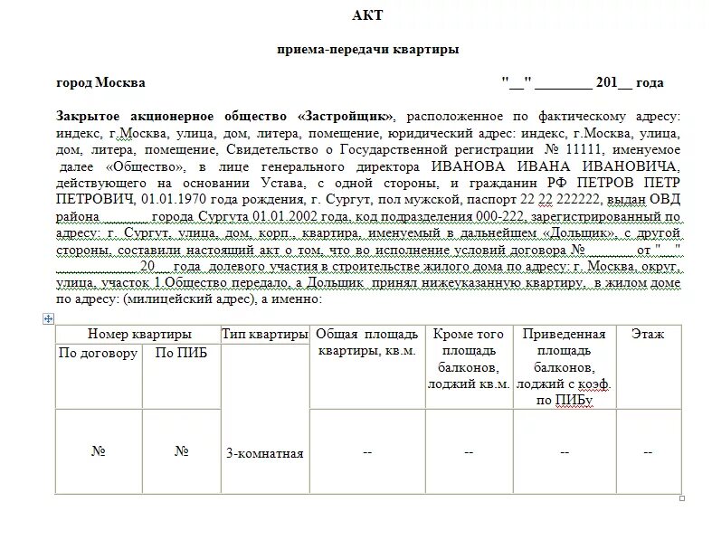 Когда подписывается акт передачи. Акт приема передачи жилого помещения пример. Акт приёма-передачи квартиры при покупке. Акт приема передачи квартиры от застройщика. Акт приема передачи квартиры образец заполнения.