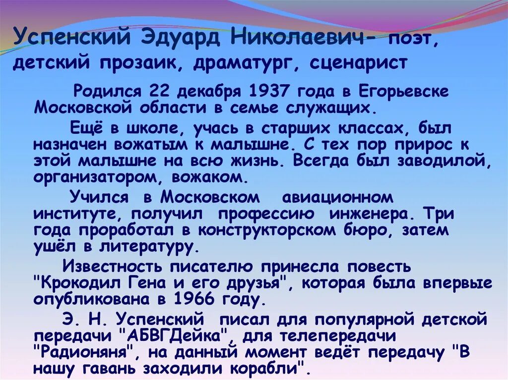 Информация о писателе успенском. Биография Успенского. Успенский краткая биография. Успенский биография кратко.