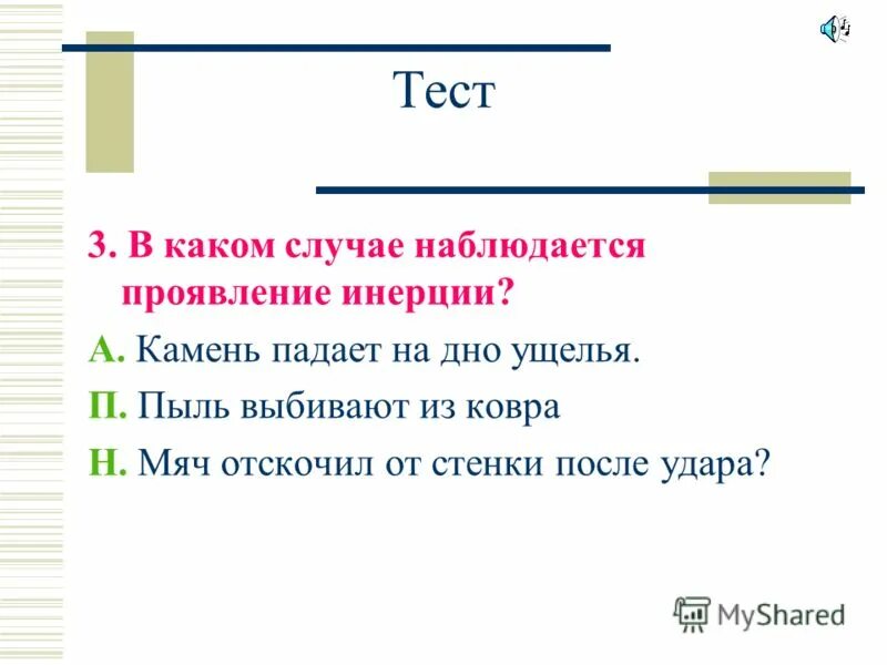 Задачи на инертность тел. Примеры инерции. Загадки на тему инерция. Инерция автомобиля. Физика 7 класс явление инерции.