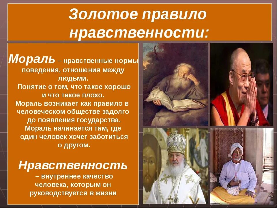 Как мораль влияет на человека самого себя. Золотое правило морали. Золотое правило нравственности. Правила морали и нравственности. Моралзолотое правило этики.