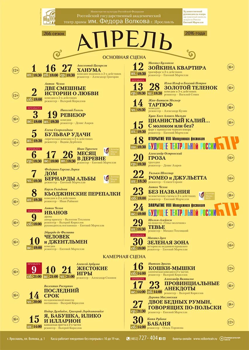 Афиша спектаклей март апрель. Ярославский театр им Волкова афиша на апрель 2023. Театр им Волкова Ярославль афиша. Афиша Ярославль театра Волковского театра. Афиша Волковского театра Ярославль на апрель.